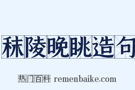 秣陵晚眺造句是什么意思的图片